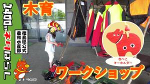 木育ワークショップを開催しました