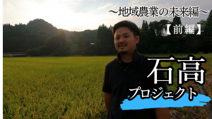石高プロジェクトってなに?【前編】