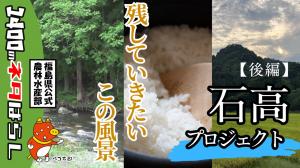 石高プロジェクトってなに?【後編】