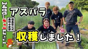 福島ユナイテッドFC農業部アスパラガス課