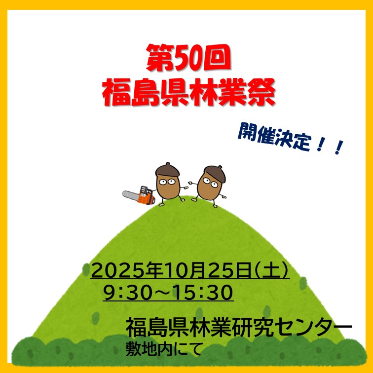 第50回福島県林業祭　告知