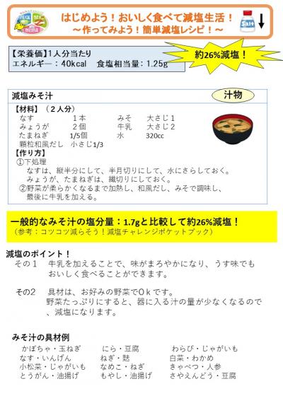 減塩みそ汁