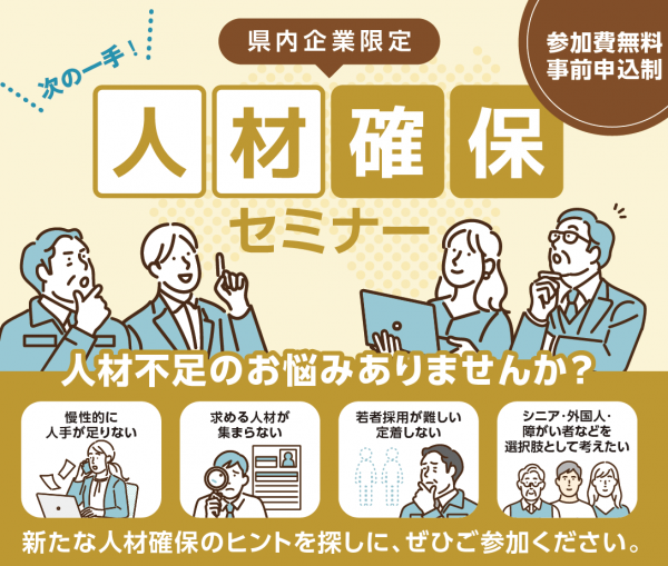 人材確保セミナーチラシ