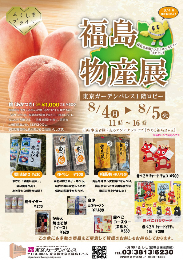 福島物産展20250804チラシ1
