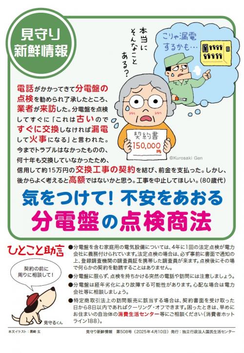 気をつけて!不安をあおる分電盤の点検商法
