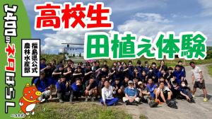 新プロジェクト始動!会津の棚田と高校生のコラボ!?