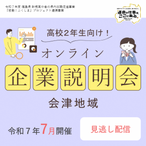 ２年生向け企業説明会（会津）