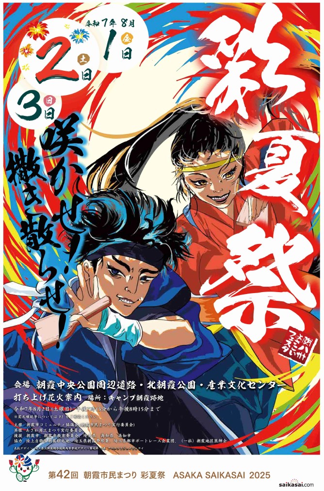 第42回朝霞市民祭りポスター