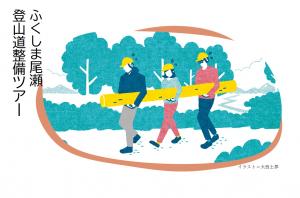 登山道整備ツアーイラスト