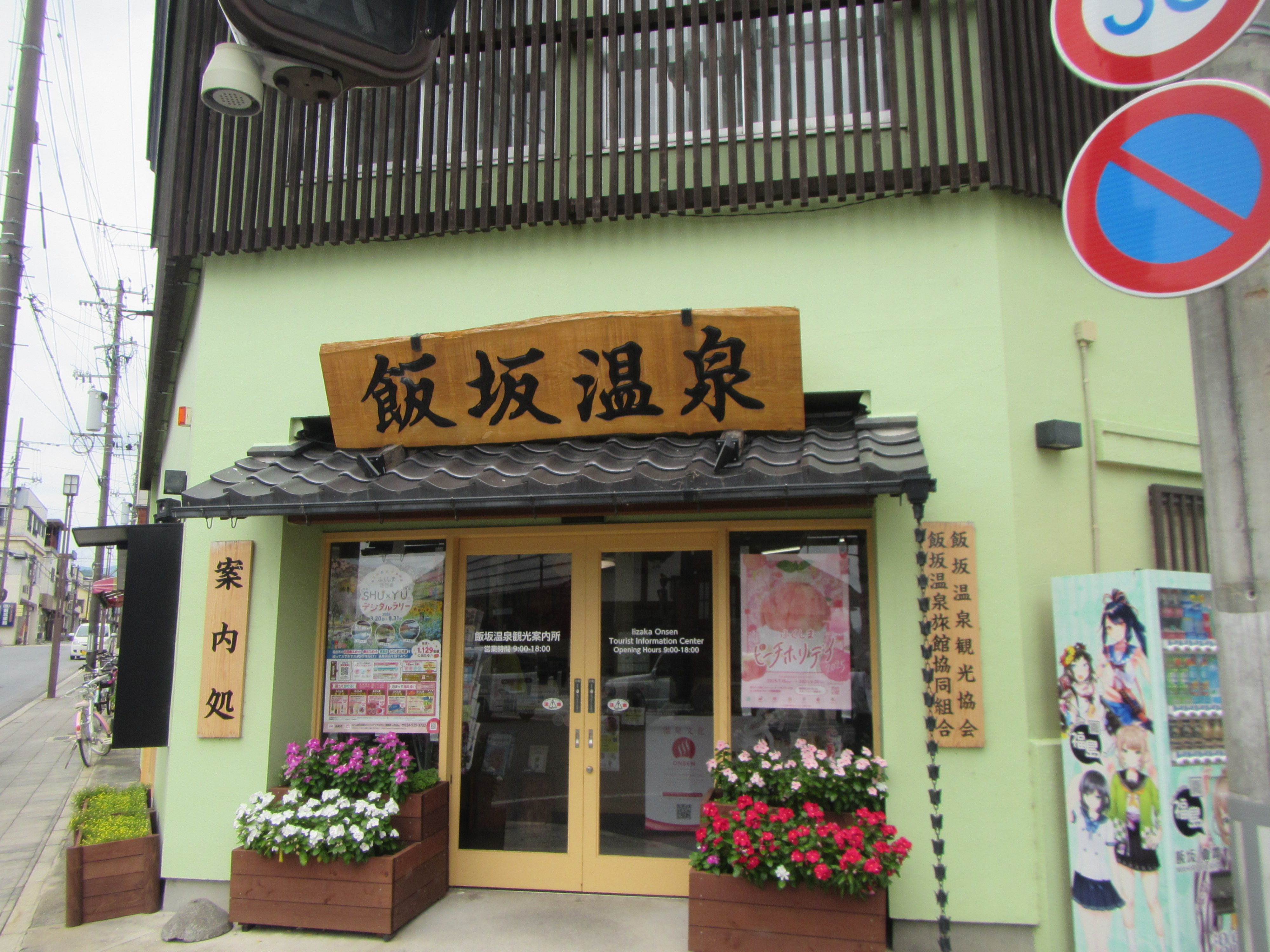 飯坂温泉観光案内所