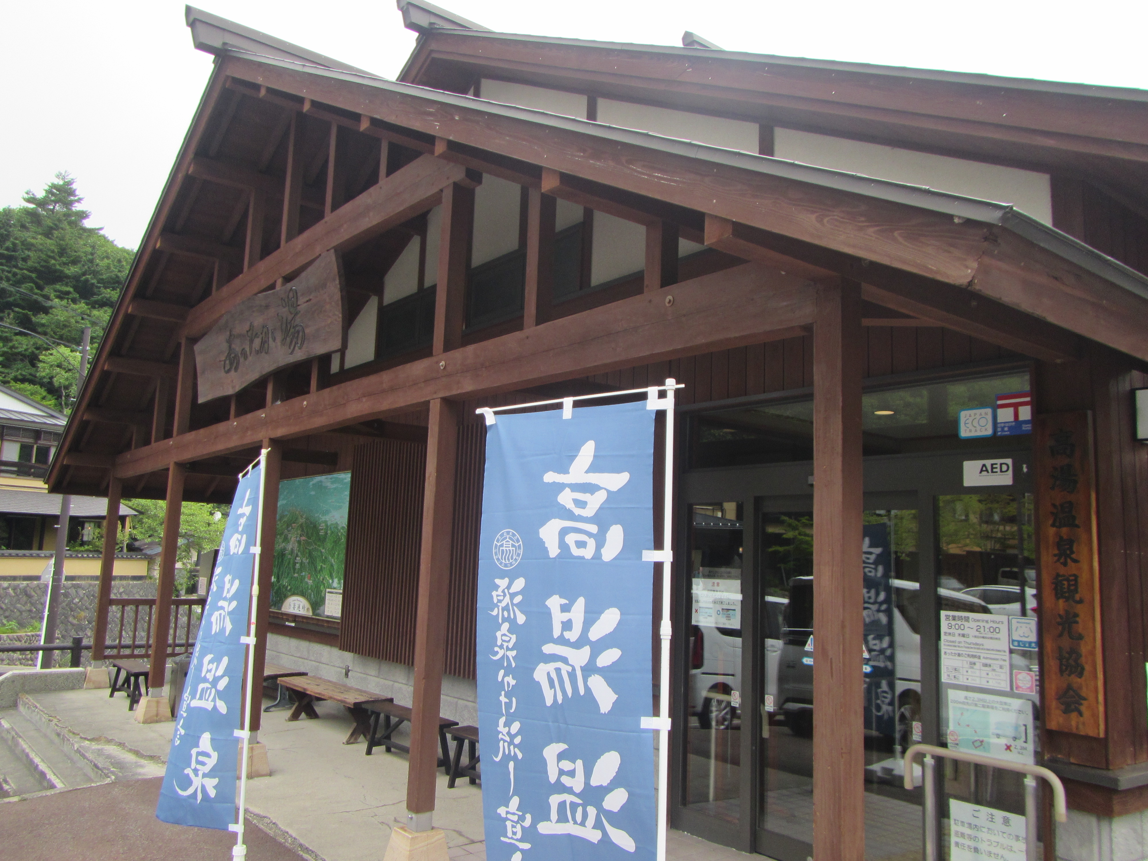 高湯温泉観光協会（あったか湯）