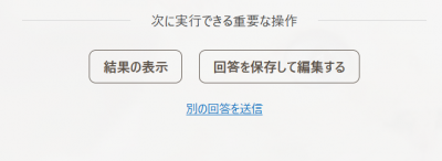 回答送信後画面_PC