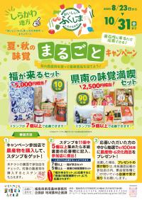 夏・秋の味覚まるごとキャンペーンチラシ表
