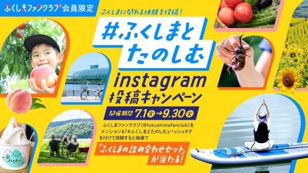 】「#ふくしまとたのしむ」Instagram投稿キャンペーン