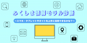 ふくしま情報モラル診断のホームページ