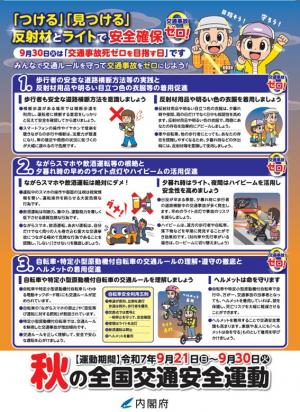令和7年秋の全国交通安全運動チラシ