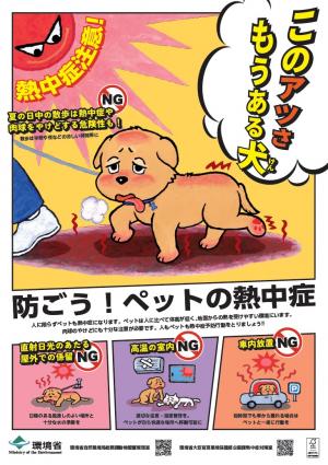 防ごう！ペットの熱中症