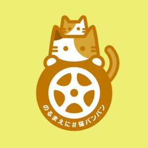 猫バンバン