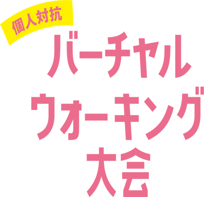 個人対抗バーチャルウォーキング大会