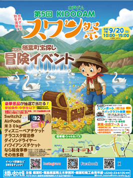 第5回KIDODAMスワン祭チラシ