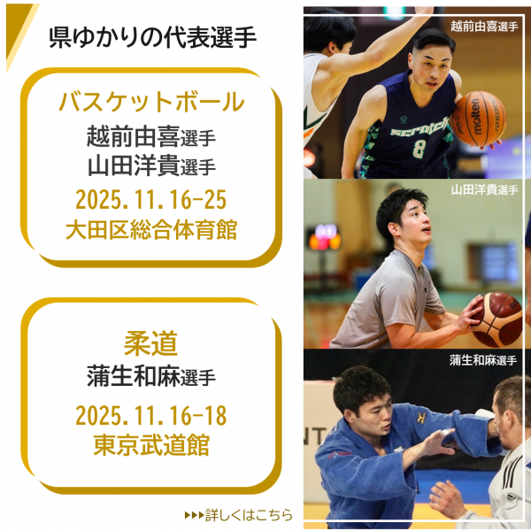 県ゆかりの代表選手