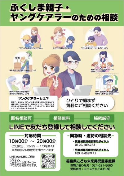 ふくしま親子・ヤングケアラーのための相談