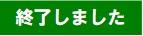 終了周知