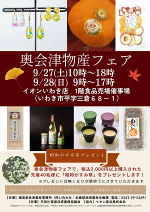 R7奥会津物産フェア