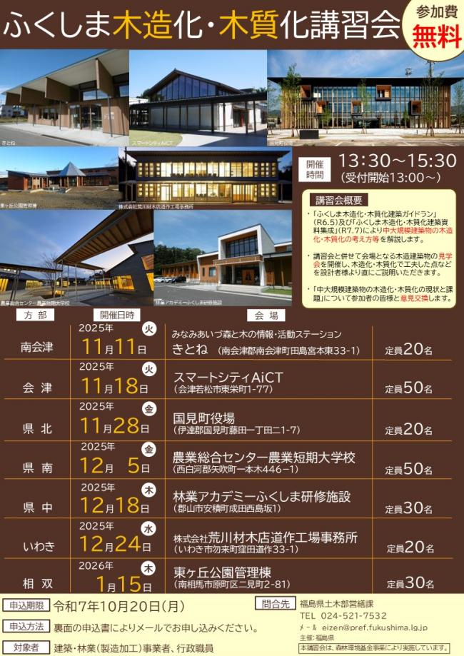 「ふくしま木造化・木質化講習会」チラシ