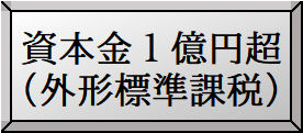 外形標準課税様式へのリンク