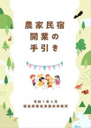 農家民宿開業の手引き表紙
