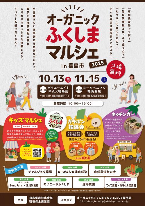 オーガニックふくしまマルシェ(福島市開催版)