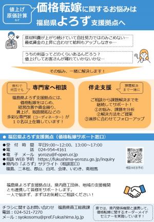 価格転嫁サポート窓口(福島県よろず支援拠点)