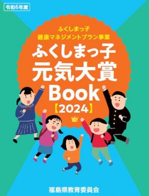 ふくしまっ子元気大賞Book 2024