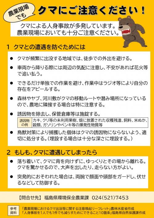 農業現場でのクマ注意チラシ