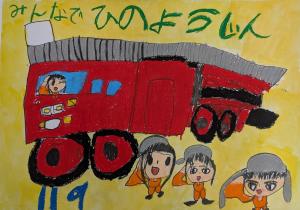 令和7年度福島県火災予防絵画ポスターコンクール幼稚園・保育園部門 最優秀賞