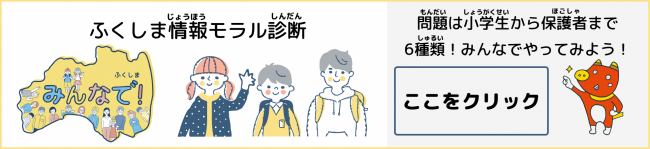 情報モラル診断バナー