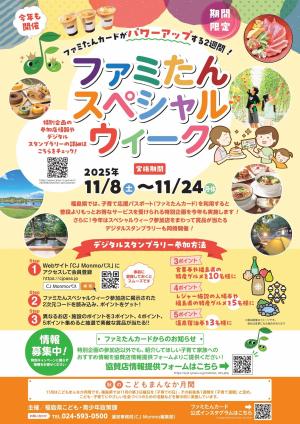 ファミたんスペシャルウィーク チラシ