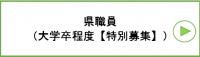 県職員大学卒程度特別募集