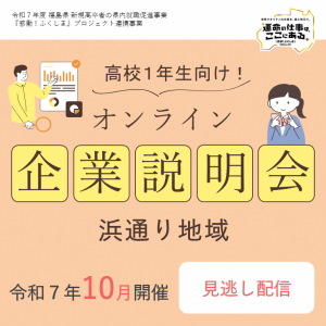 1年生向け企業説明会(浜)