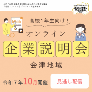 1年生向け企業説明会(会津)