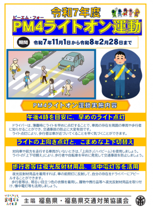 PM４ライトオン運動