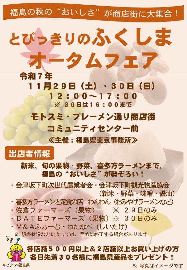 とびっきりのふくしまオータムフェア