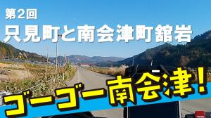 R6ゴーゴー南会津只見舘岩YouTubeサムネイル