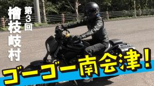 R6ゴーゴー南会津檜枝岐村YouTubeサムネイル