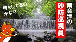 砂防巡視員って何してるのYouTubeサムネイル