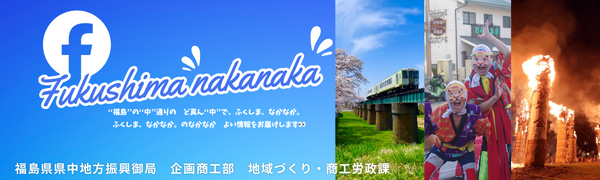 ふくしまなかなか