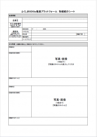 取組紹介シートエクセル①
