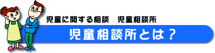 児童相談所とは?