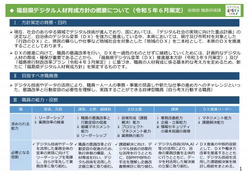 02-1_福島県デジタル人材育成方針(概要版)